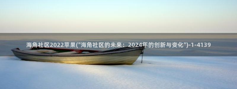 hjiao海角社区：海角社区2022苹果(\