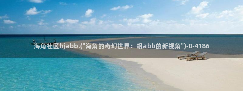 小草海角社区怎么没了：海角社区hjabb.(\