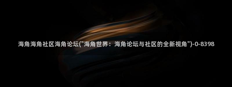 海角社区 玩偶：海角海角社区海角论坛(\