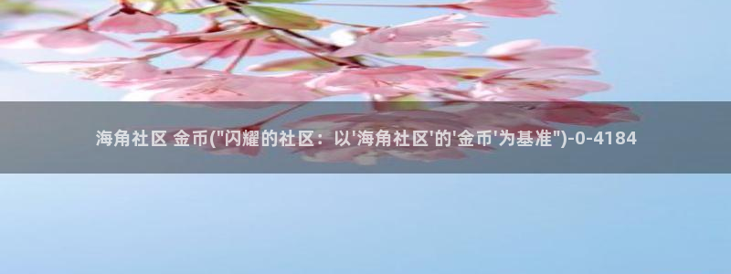 海角社区不稳定：海角社区 金币(\