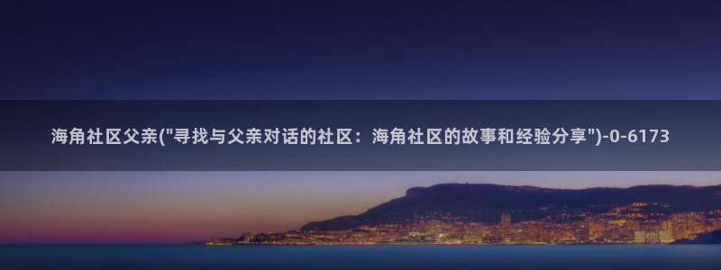 海角社区袁静海角：海角社区父亲(\