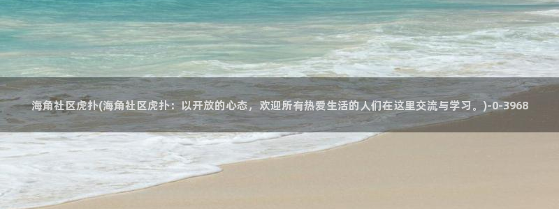 海角社区邮箱怎么设：海角社区虎扑(海角社区虎扑：以开放的心态，欢迎所有热爱生活的人们在这里交流与学习。)