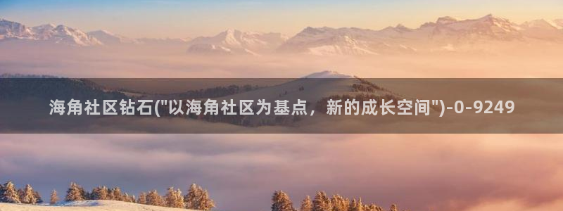 海角社区用户名密码分享：海角社区钻石(\