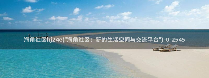 海角 社区下载：海角社区hj24e(\
