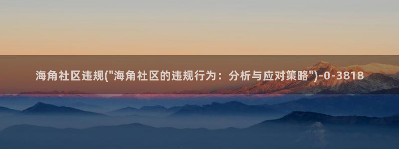 海角社区1米：海角社区违规(\