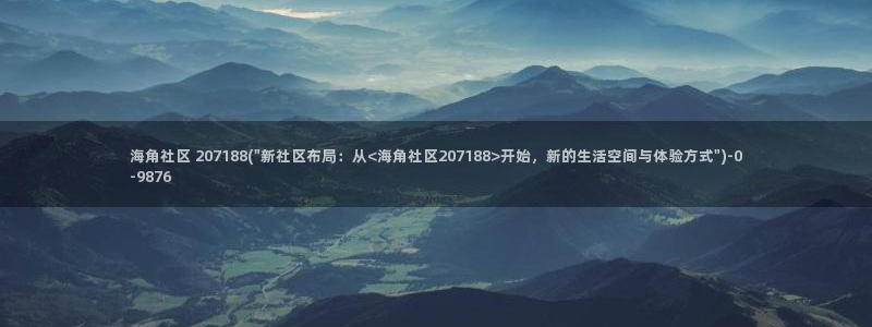怎么破解海角社区：海角社区 207188(\