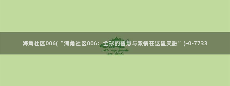 海角社区论坛账号创建：海角社区006(“海角社区006：全球的智慧与激情在这里交融”)
