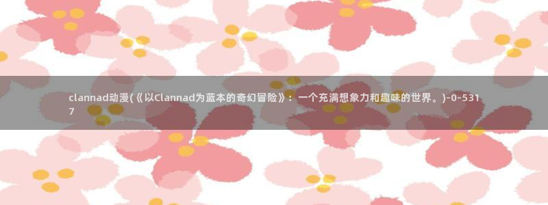触手动漫