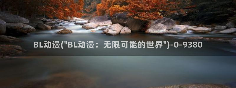 邪恶动漫