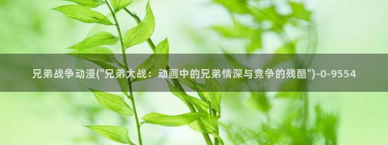 儿童动漫