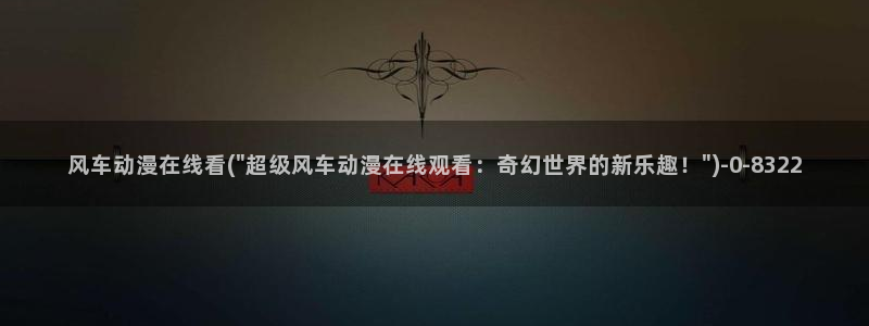 动漫御姐