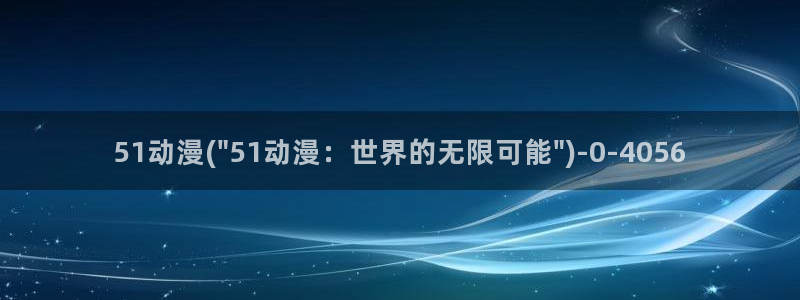 卡通动漫图片