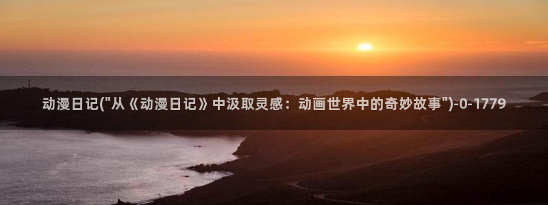 云动漫