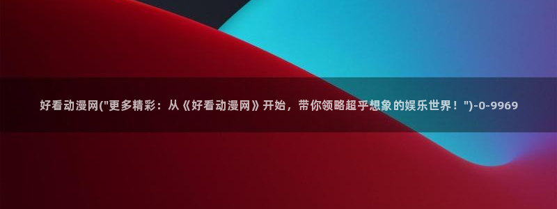 新世界动漫